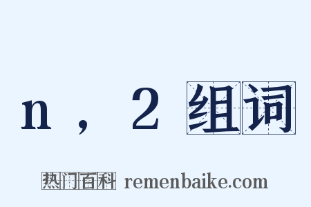 n,2组词是什么意思的图片